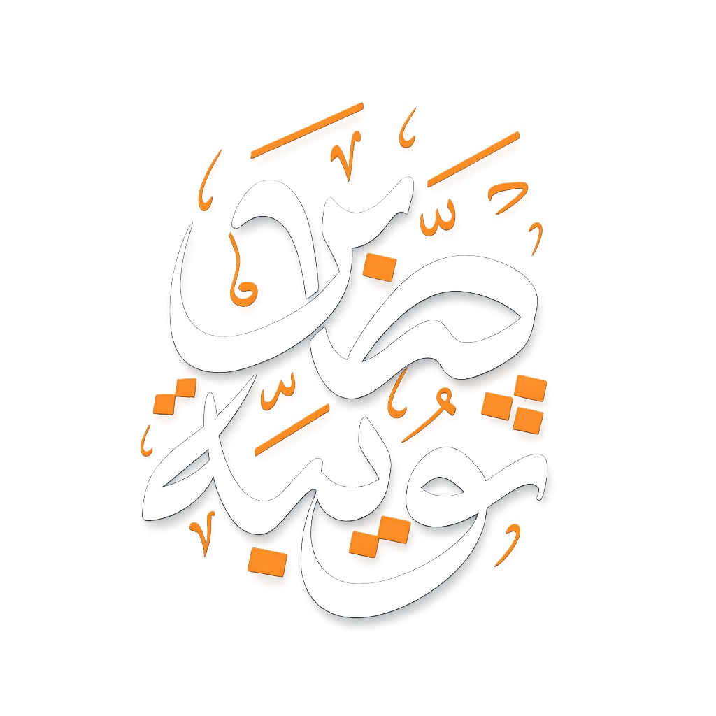 لوجو ثويبة صابر